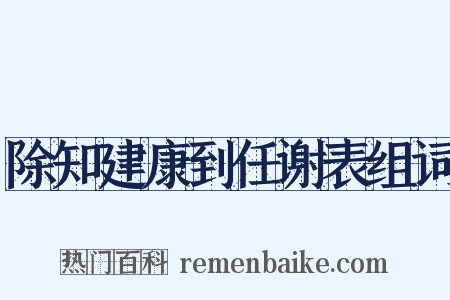 除知建康到任谢表组词是什么意思的图片